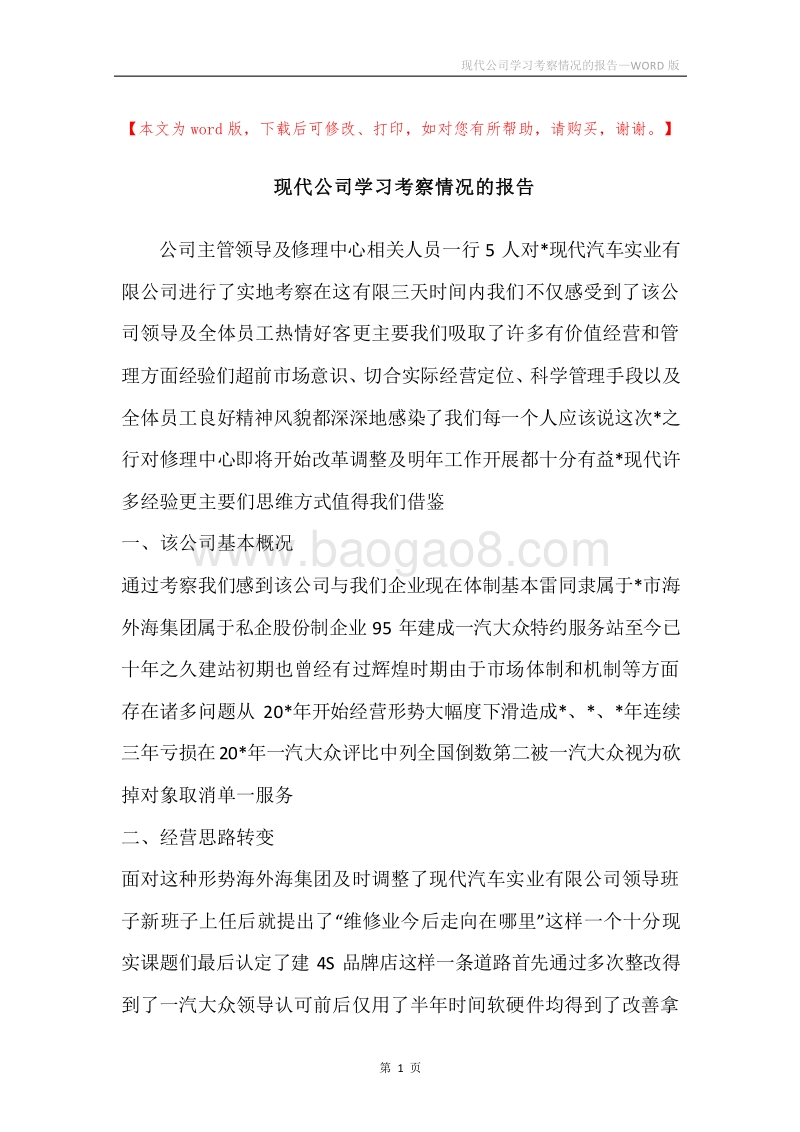 现代公司学习考察情况的报告.docx_第1页
