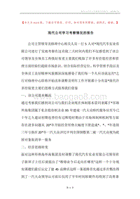 现代公司学习考察情况的报告.docx