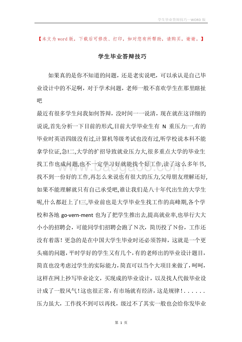 学生毕业答辩技巧.docx_第1页