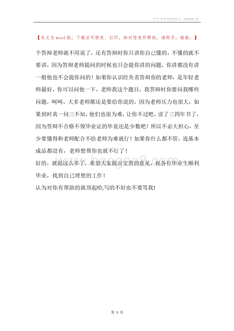 学生毕业答辩技巧.docx_第3页