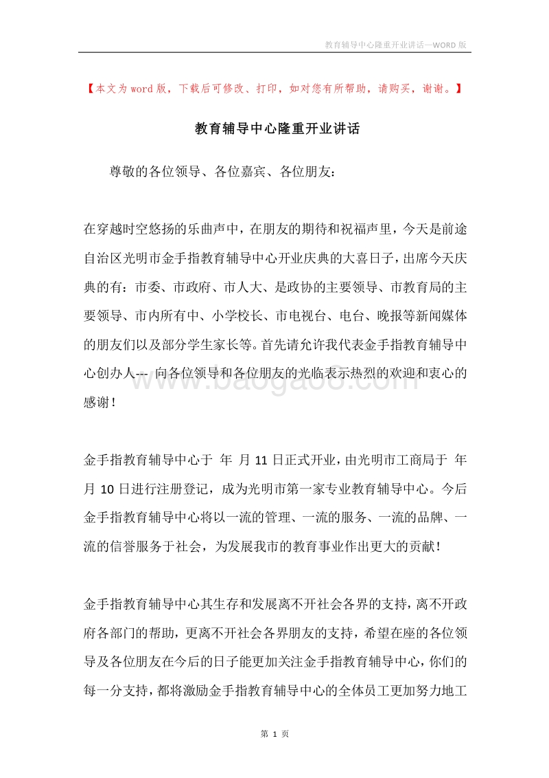 教育辅导中心隆重开业讲话.docx_第1页
