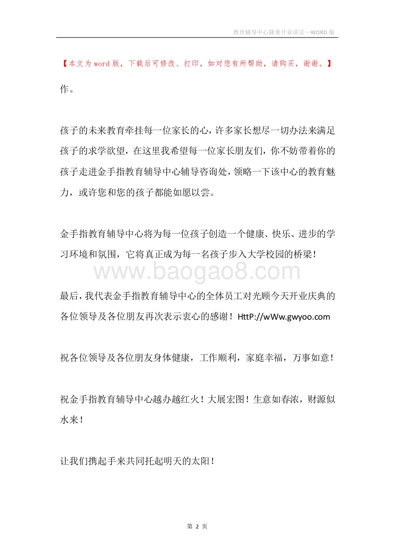 教育辅导中心隆重开业讲话.docx_第2页