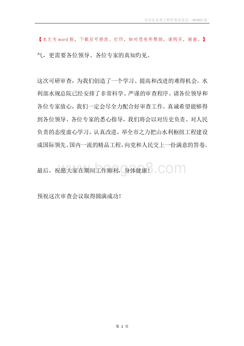 市长在水利工程审查会讲话.docx_第2页