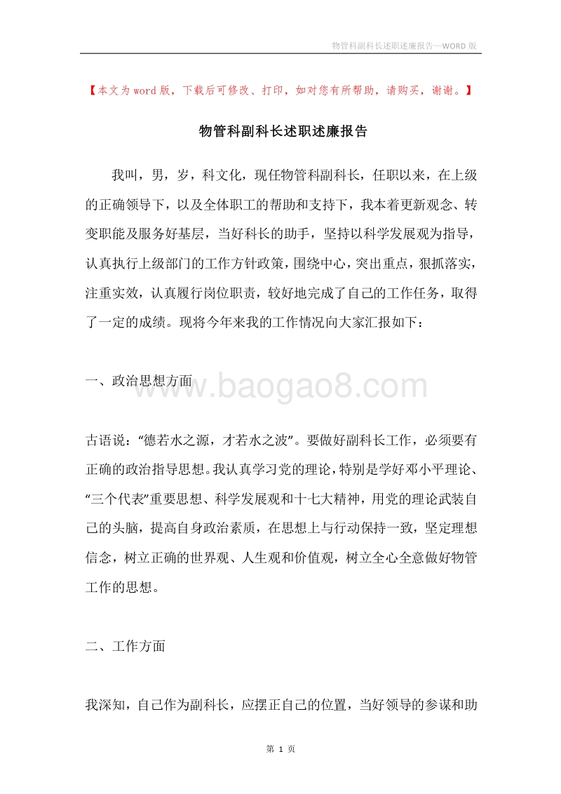 物管科副科长述职述廉报告.docx_第1页