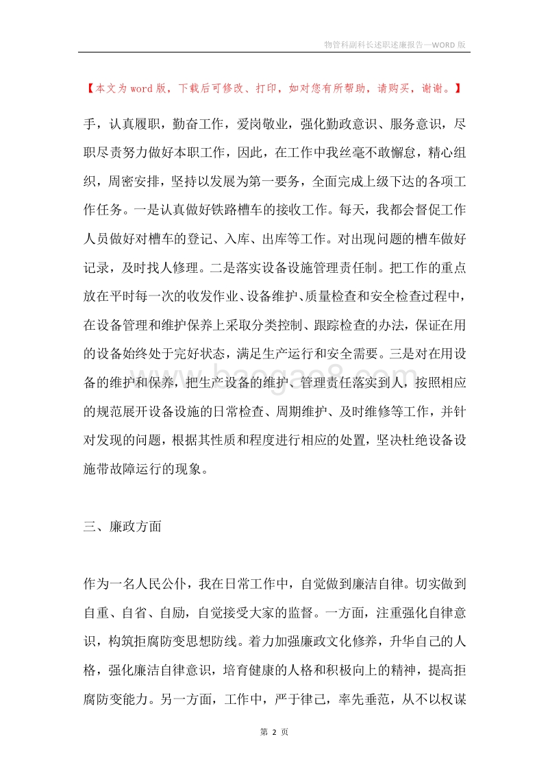 物管科副科长述职述廉报告.docx_第2页