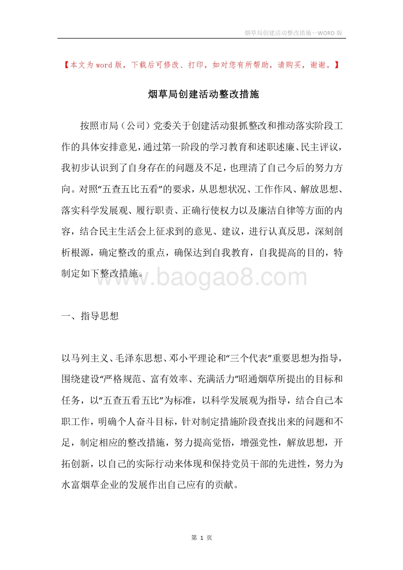 烟草局创建活动整改措施.docx_第1页