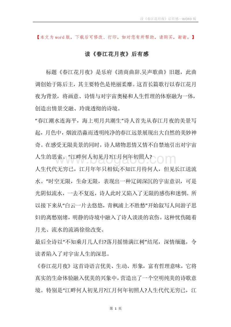 读《春江花月夜》后有感.docx_第1页