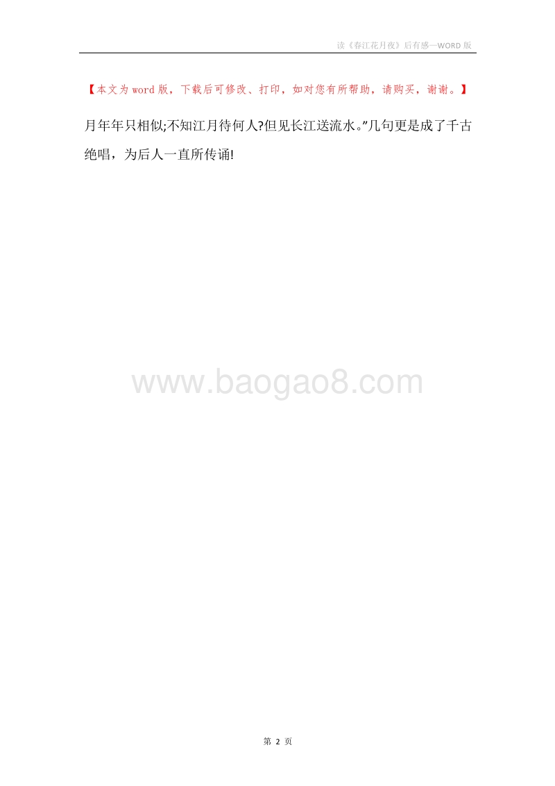 读《春江花月夜》后有感.docx_第2页