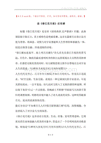 读《春江花月夜》后有感.docx