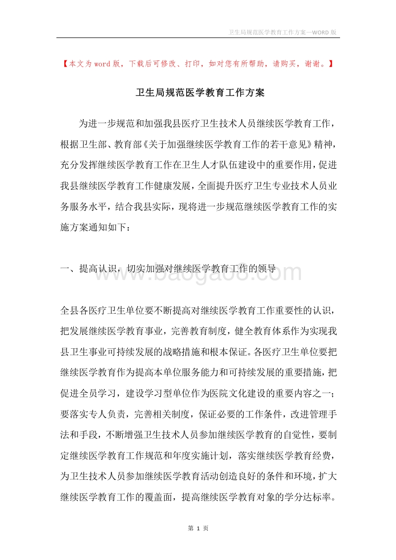 卫生局规范医学教育工作方案.docx_第1页