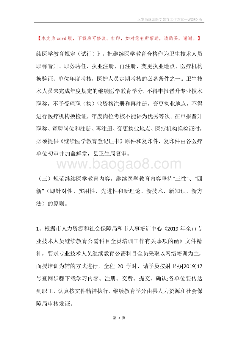 卫生局规范医学教育工作方案.docx_第3页