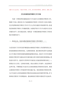 卫生局规范医学教育工作方案.docx