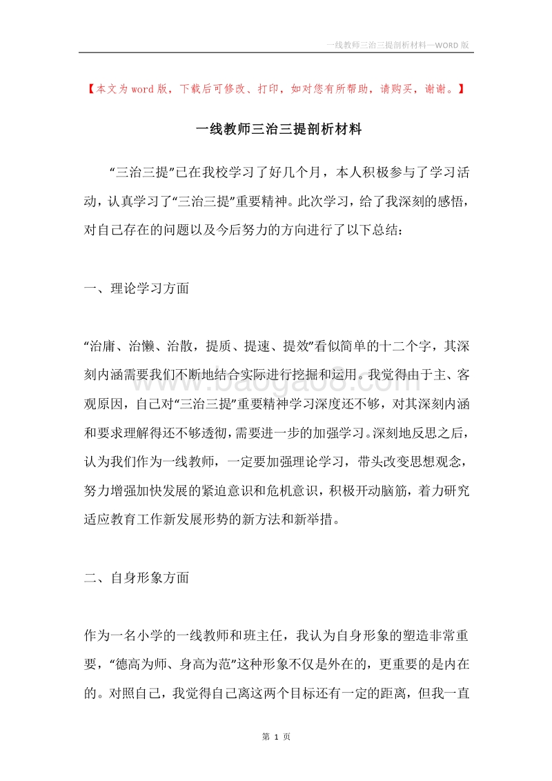 一线教师三治三提剖析材料.docx_第1页