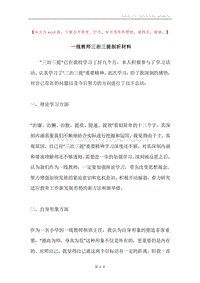 一线教师三治三提剖析材料.docx