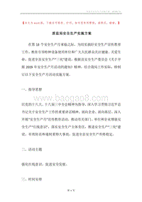 质监局安全生产实施方案.docx