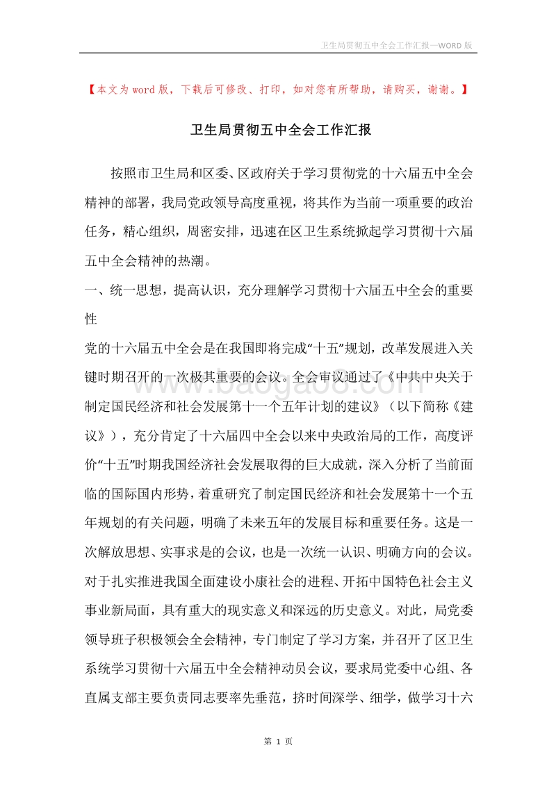 卫生局贯彻五中全会工作汇报.docx_第1页