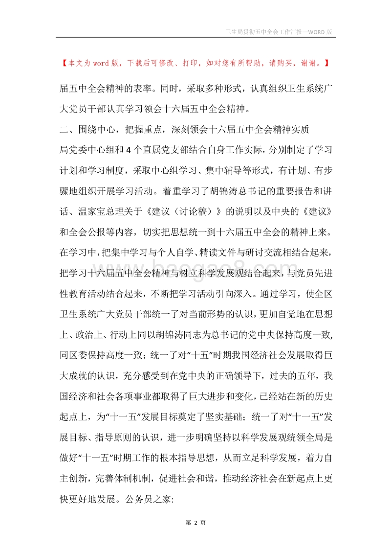 卫生局贯彻五中全会工作汇报.docx_第2页
