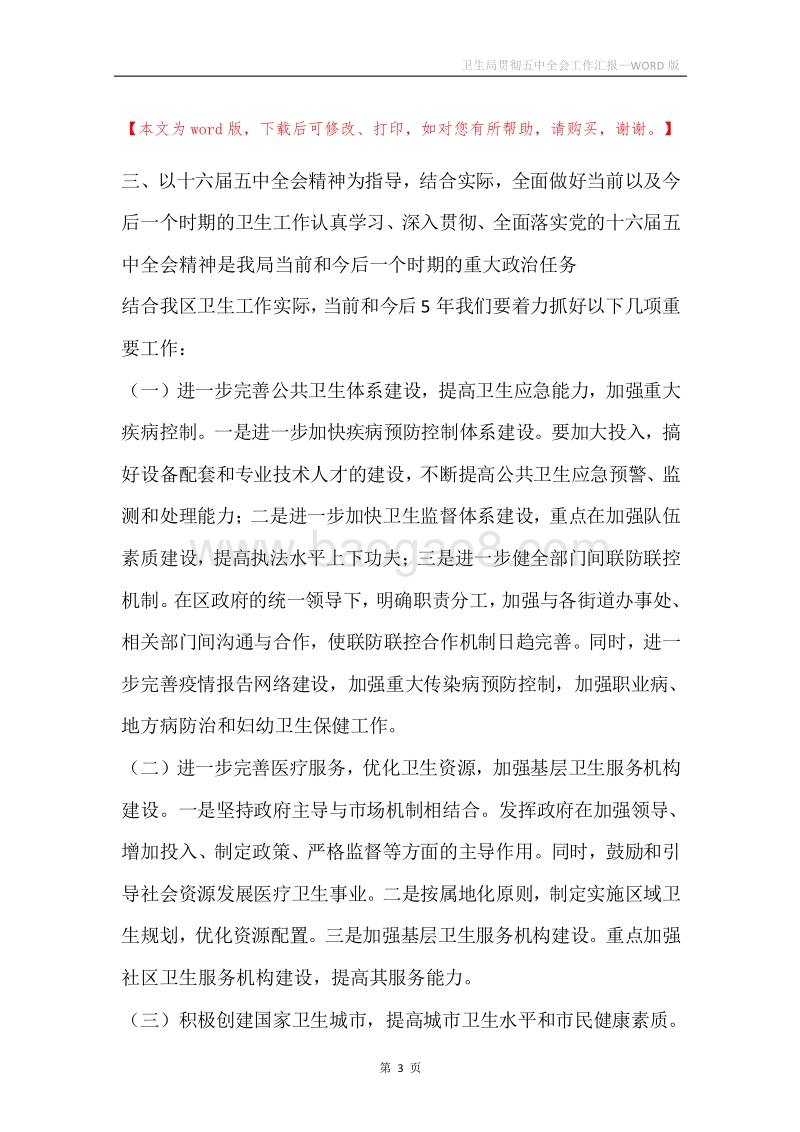 卫生局贯彻五中全会工作汇报.docx_第3页