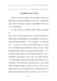 卫生局贯彻五中全会工作汇报.docx