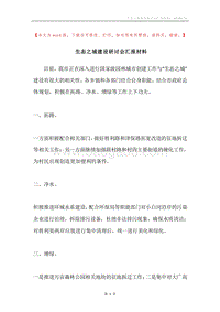 生态之城建设研讨会汇报材料.docx