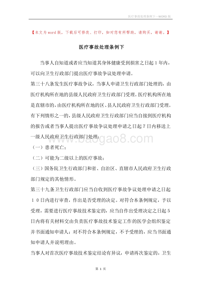 医疗事故处理条例下.docx_第1页