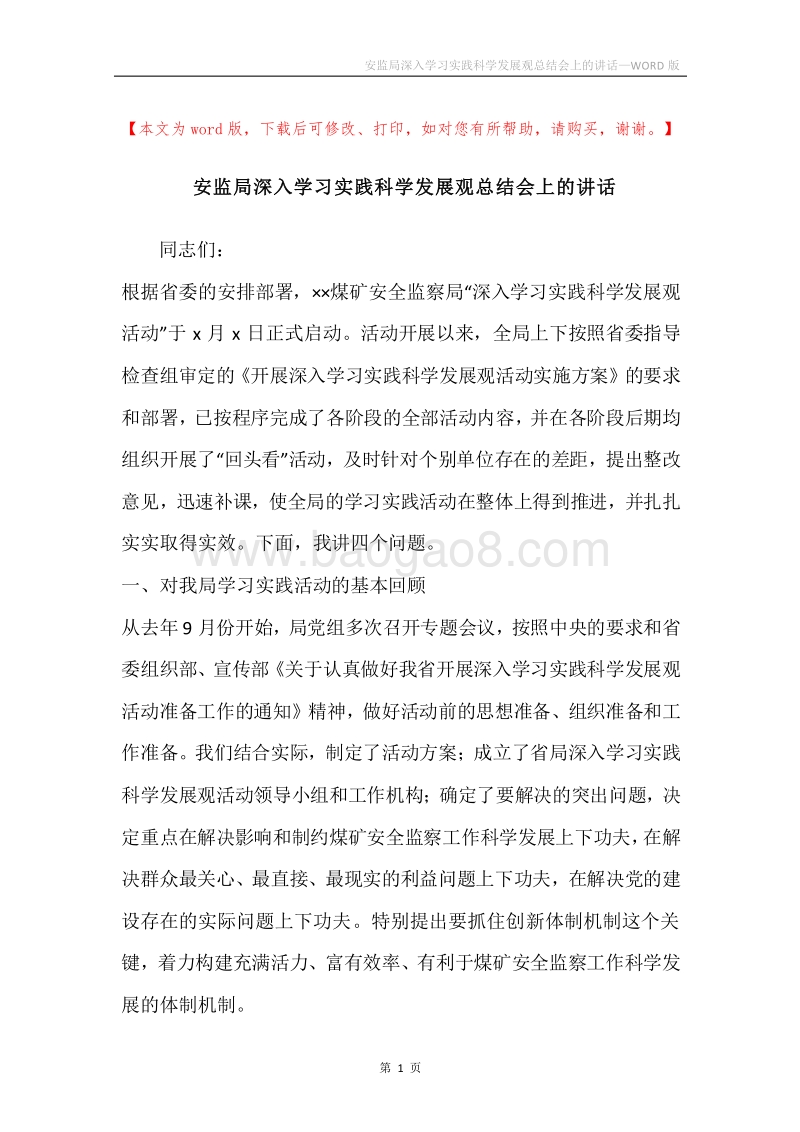 安监局深入学习实践科学发展观总结会上的讲话.docx_第1页