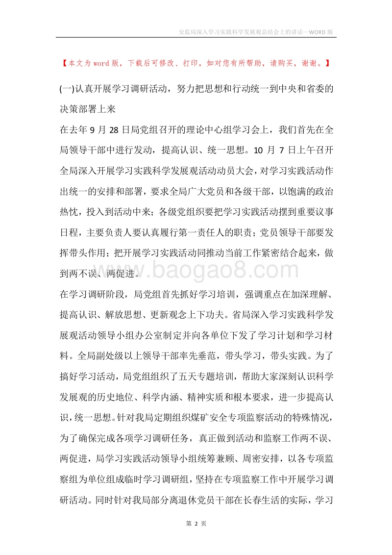 安监局深入学习实践科学发展观总结会上的讲话.docx_第2页