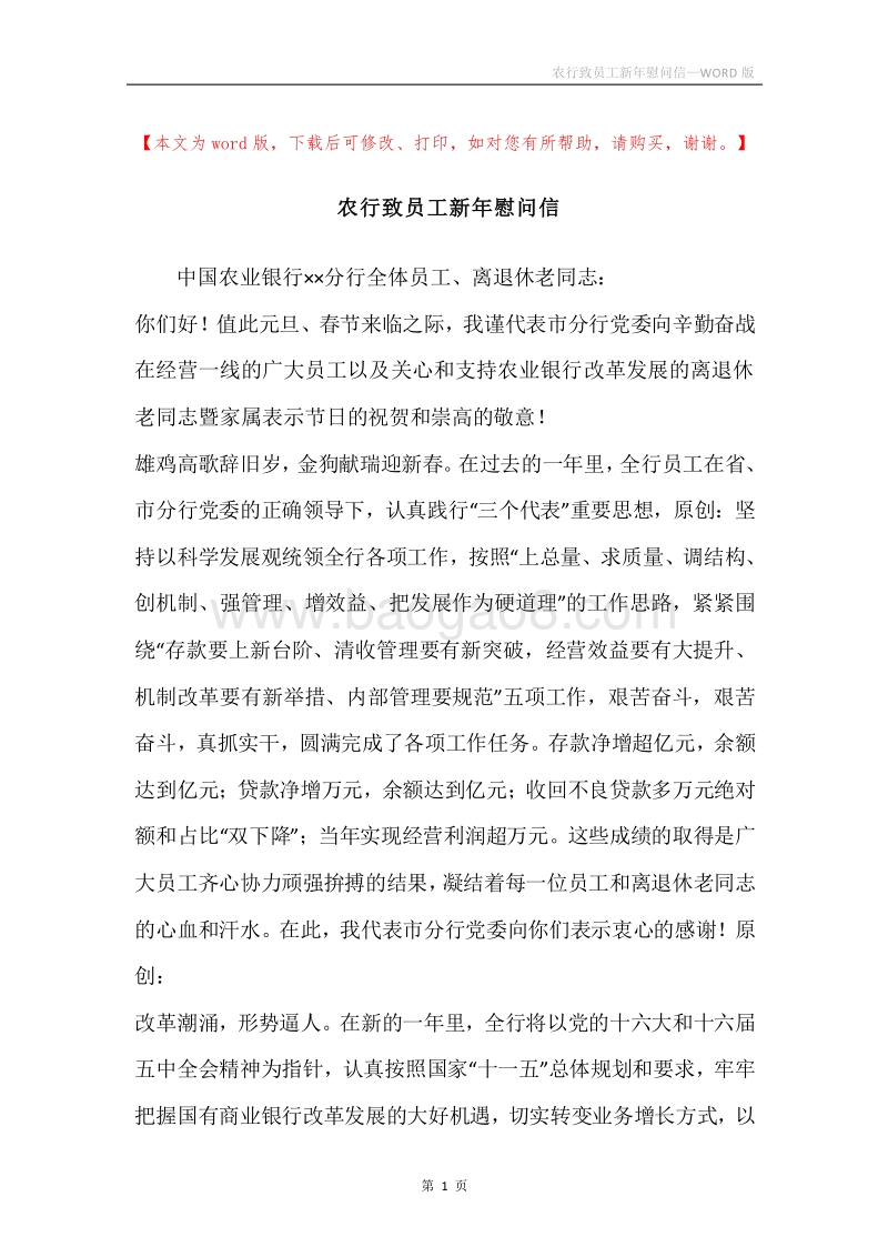 农行致员工新年慰问信.docx_第1页