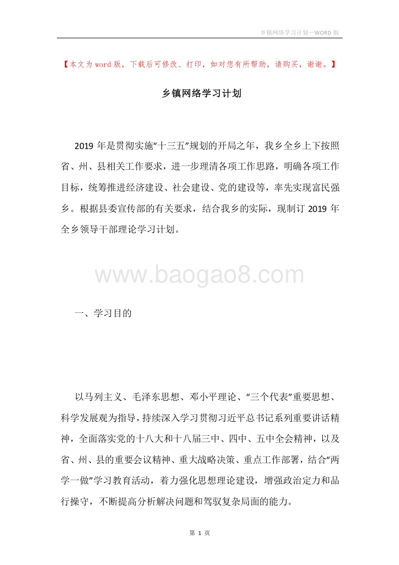 乡镇网络学习计划.docx_第1页