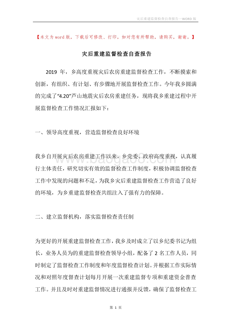 灾后重建监督检查自查报告.docx_第1页