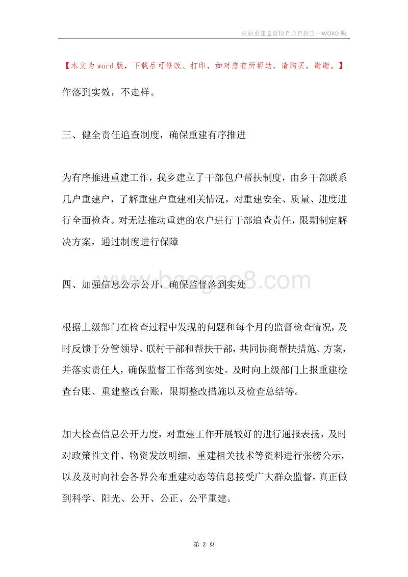 灾后重建监督检查自查报告.docx_第2页