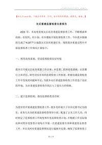 灾后重建监督检查自查报告.docx