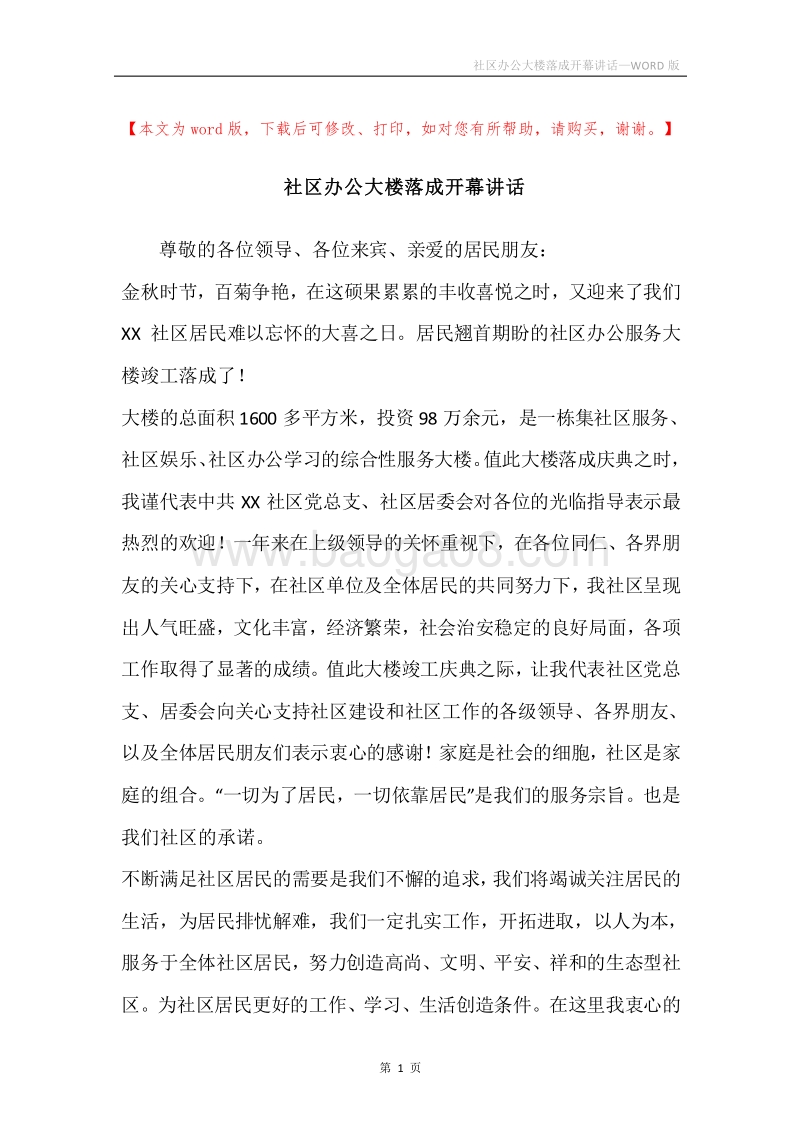 社区办公大楼落成开幕讲话.docx_第1页