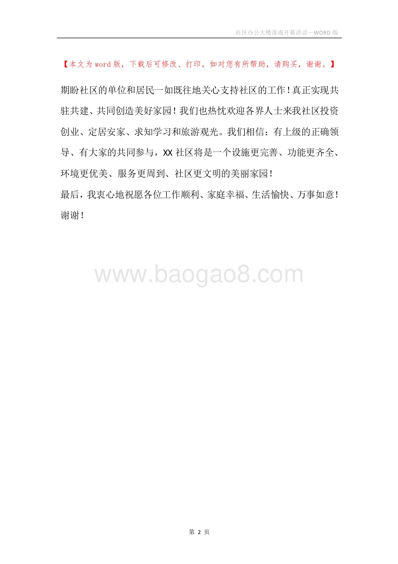 社区办公大楼落成开幕讲话.docx_第2页