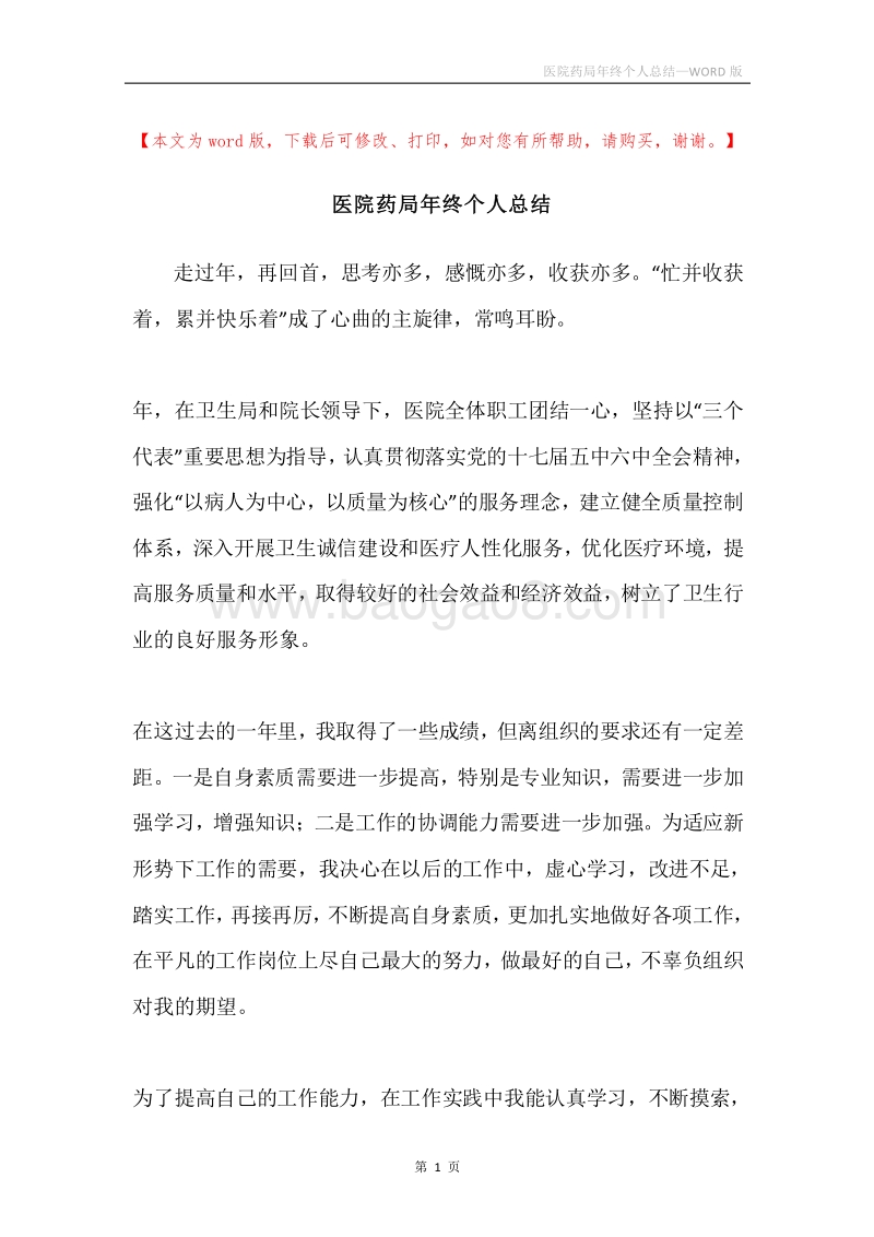 医院药局年终个人总结.docx_第1页