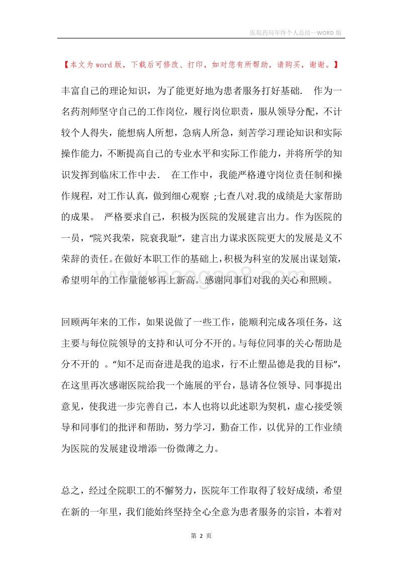 医院药局年终个人总结.docx_第2页