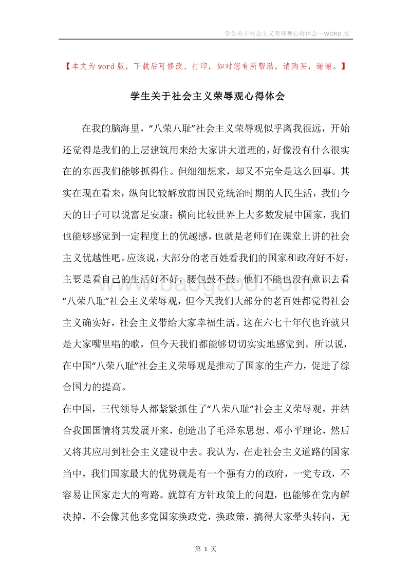 学生关于社会主义荣辱观心得体会.docx_第1页