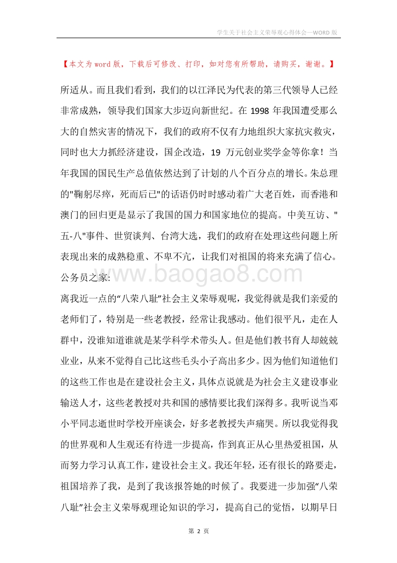 学生关于社会主义荣辱观心得体会.docx_第2页