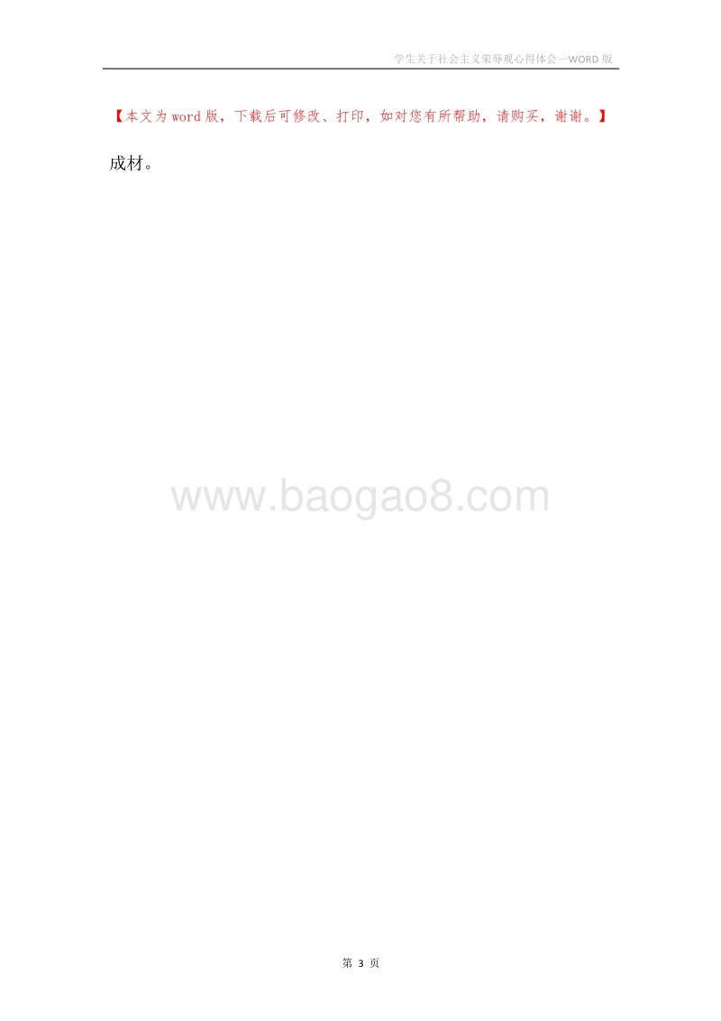 学生关于社会主义荣辱观心得体会.docx_第3页