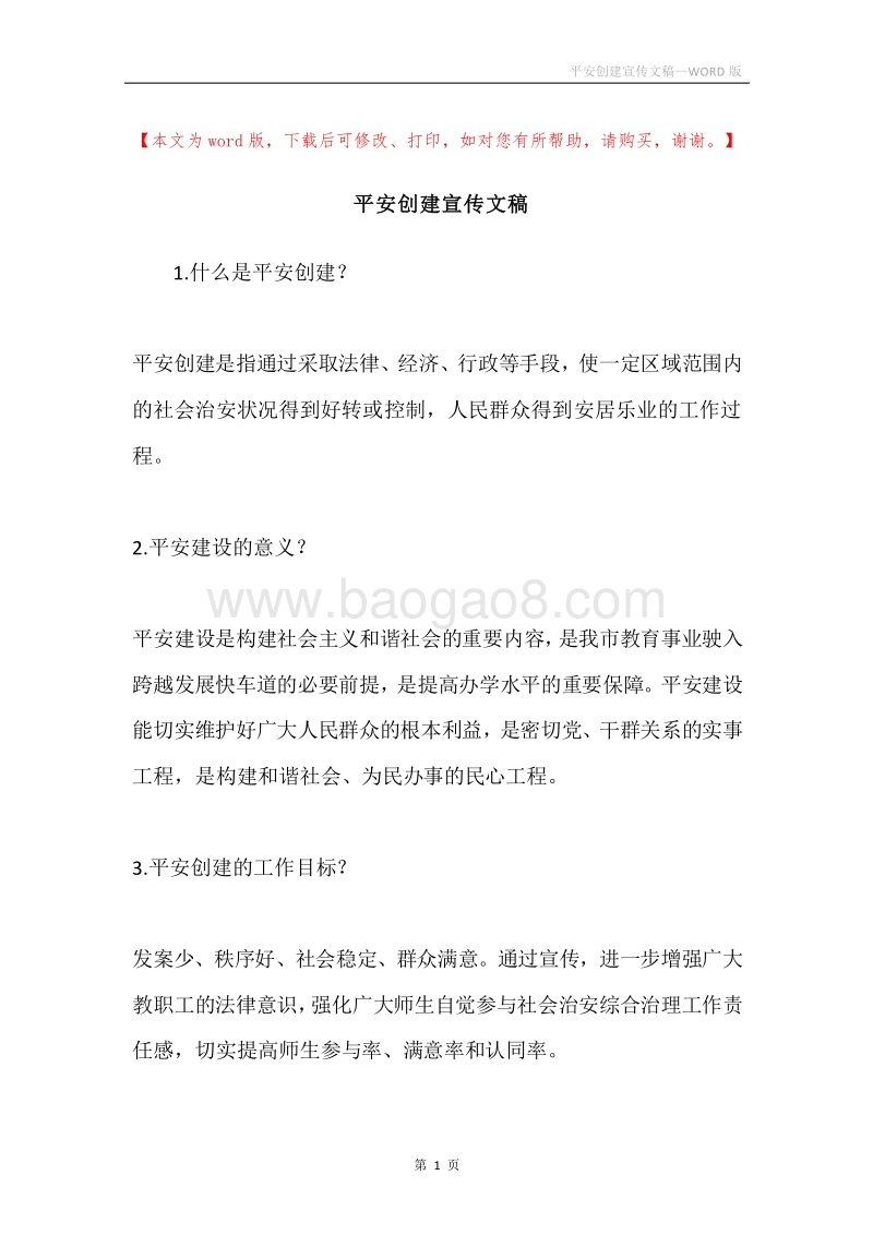 平安创建宣传文稿.docx_第1页