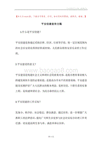 平安创建宣传文稿.docx