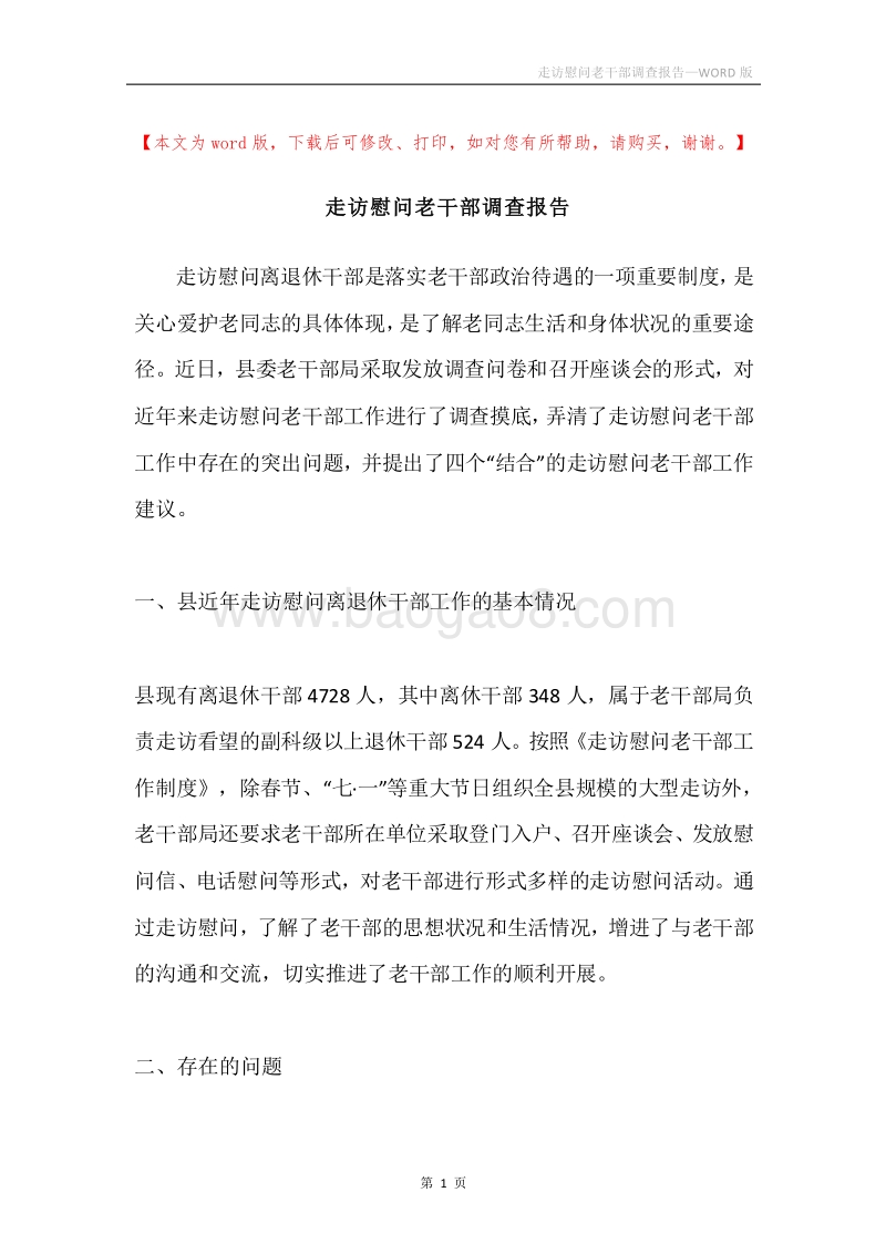 走访慰问老干部调查报告.docx_第1页