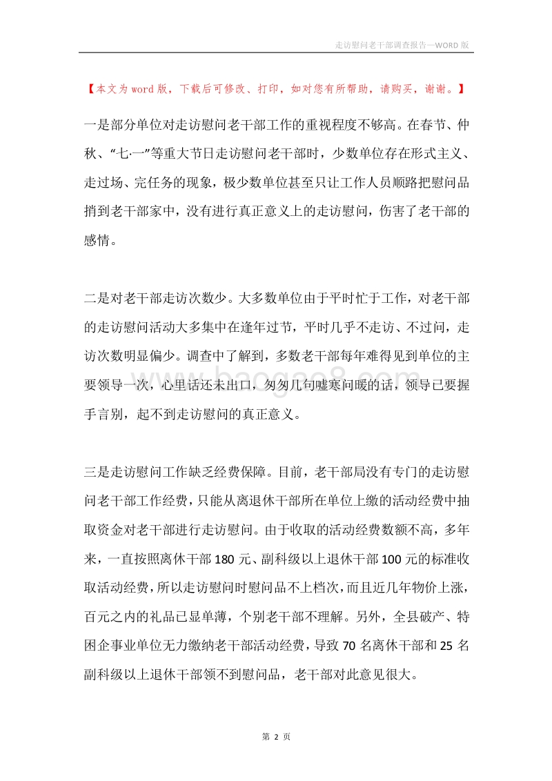 走访慰问老干部调查报告.docx_第2页