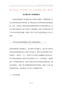 走访慰问老干部调查报告.docx