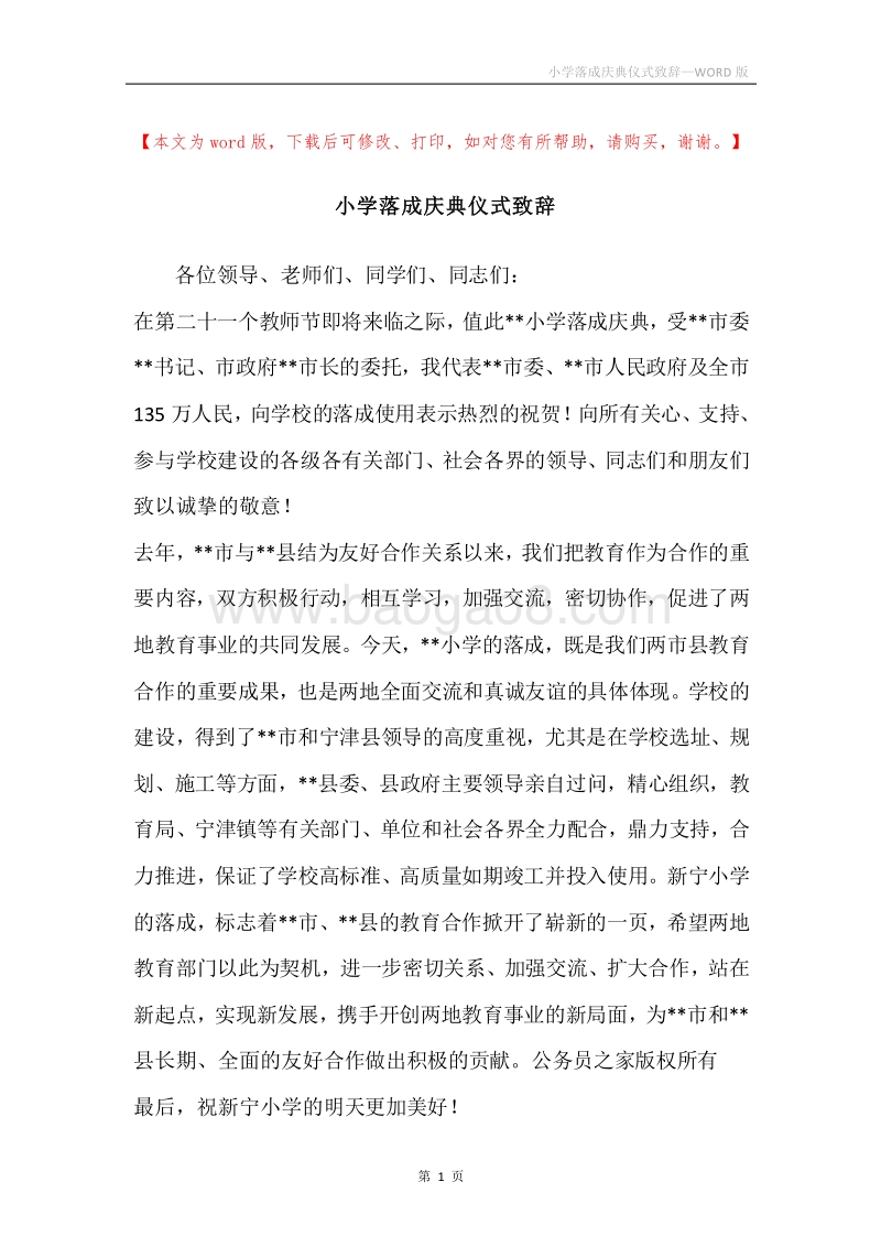 小学落成庆典仪式致辞.docx_第1页