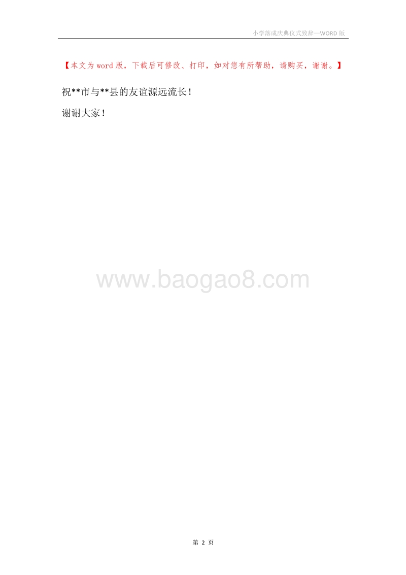小学落成庆典仪式致辞.docx_第2页