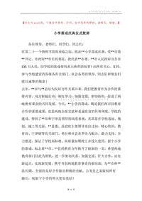 小学落成庆典仪式致辞.docx