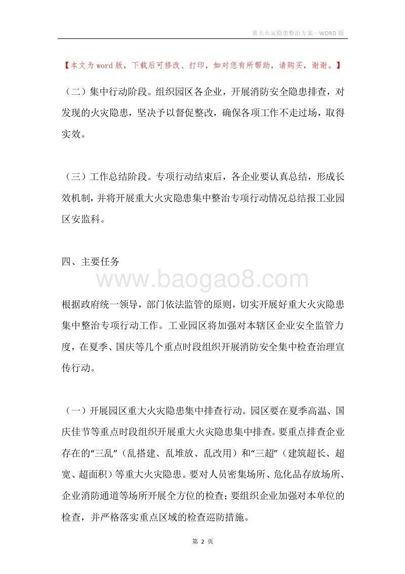 重大火灾隐患整治方案.docx_第2页