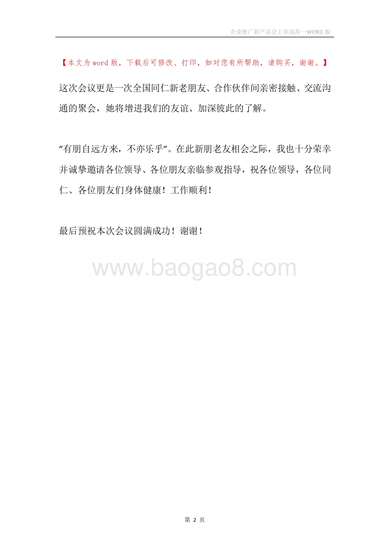 企业推广新产品会上欢迎辞.docx_第2页