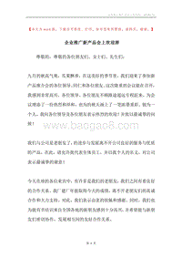 企业推广新产品会上欢迎辞.docx